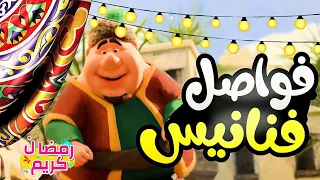 فواصل فنانيس رمضان 2025 على قنوات MBC رمضان كريم 