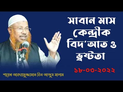 শাবান মাস কেন্দ্রীক বিদায়াত ও ভ্রষ্টতা