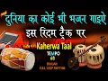Lagu Bhajan Taal Slow कहरवा ताल Tabla Dholak Pad Indian Mix Rhythm Track Tempo 68