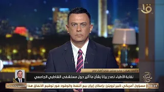 ما حقيقة ما أ ثير عن مستشفى الشاطبي الجامعي  د  أحمد زهران يجيب دندنها