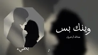 عبدالله آل فروان   وينك بس   بطيء   دندنها