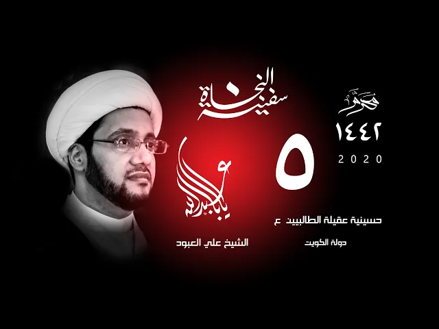 الشيخ علي العبود | ليلة 05 محرم 1442 | فاعلية المقاومة في التهذيب