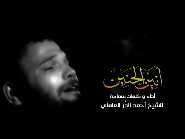 ⁣أنين الحنين - الشيخ أحمد الدر العاملي