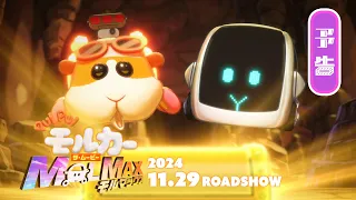 YouTube影片, 內容是PUI PUI 天竺鼠車車 The Movie MOLMAX 的 預告影片