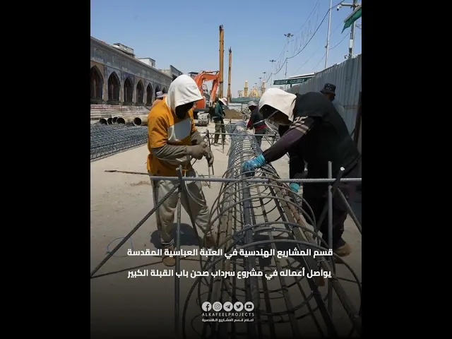 ⁣قسم المشاريع الهندسية في العتبة العباسية المقدسة يواصل أعماله في مشروع سرداب صحن باب القبلة الكبير