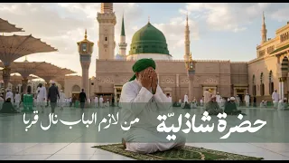 حضرة ذكر شاذلية من لازم الباب نال قربا دندنها
