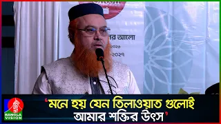 কোরআনের তিলাওয়াত আমাকে অনুপ্রানিত করে, শক্তি যোগায়: প্রফেসর মোখতার আহমেদ