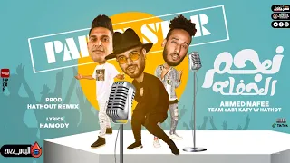 مهرجان نجم الحفله   دماغي قاعده تعمل كده   احمد نافع و حتحوت و كاتي   توزيع مصطفي حتحوت دندنها