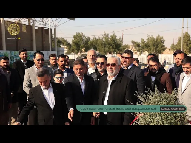 ⁣الأمانة العامة للعتبة العلوية المقدسة تفتتح مشروع حديقة الغدير