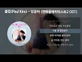폴킴(Paul Kim) - 있잖아 [연애플레이리스트2 OST] [가사/Lyrics]