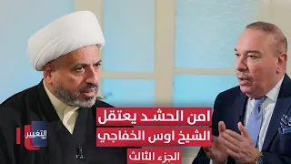 أمن الحشد يعتقل الشيخ أوس الخفاجي بأمر الجزء الثالث أوراق مطوية 