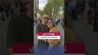 Shorts زوج منة شلبي من هو أحمد الجنايني 
