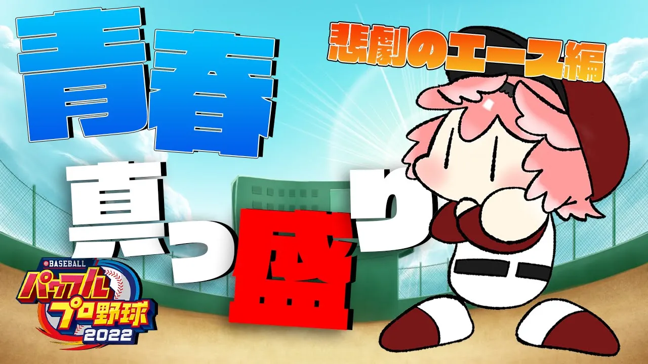 【パワプロ2022】次はどの子と恋に落ちようかな？？？／サクセス【鷹嶺ルイ/ホロライブ】