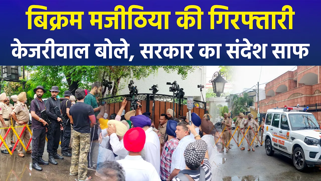 SAD नेता बिक्रम मजीठिया की गिरफ्तारी पर पंजाब की सियासत गर्म, केजरीवाल का साफ संदेश
