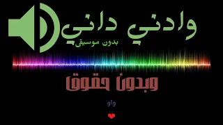 وادني داني داني بدون موسيقى صوتيات 