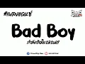 Download Lagu #เพลงแดนซ์กำลังฮิตในTikTok ( Marwa Loud - Bad Boy ) V.แดนซ์มันๆ 2023 | BAS REMiXeR