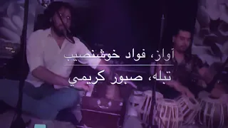 عزيزم از تو من گپ ها شنيدم آواز فواد خوشنصيب Azizam Az To Man Gap Ha Shanidam Fawad Khoshnaseeb 