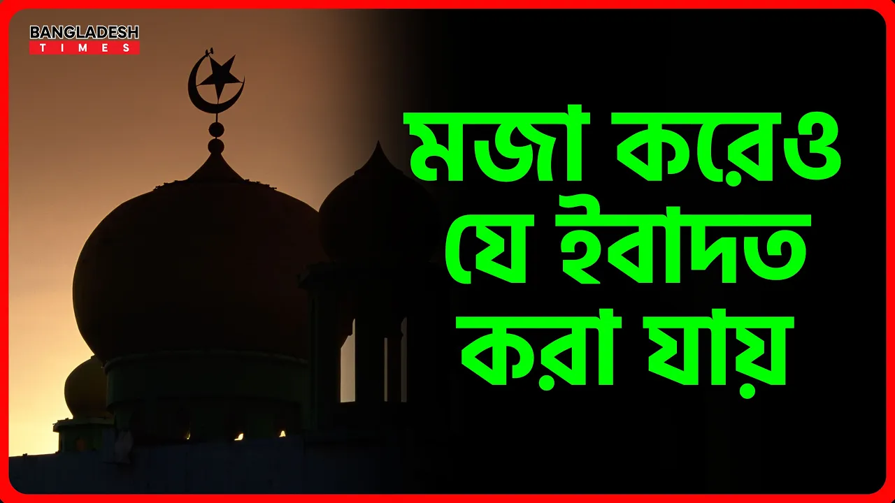 মজা করেও যে ইবাদত করা যায় | ইসলামিক টিপস
