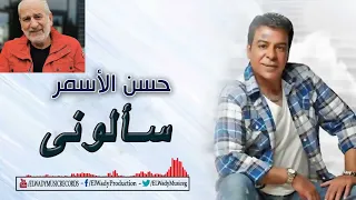 سألوني أنا مين   انا الزمان هدني   حسن الأسمر   صوت بجوده عاليه جدا جدا دندنها