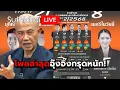 Download Lagu โพลล่าสุดอุ๊งอิ๊งทรุดหนัก! : Suthichai live 29-6-68