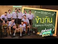 Download Lagu ข้างกัน Cover by Gemini, Fourth | แฟนผมเป็นประธานนักเรียน My School President