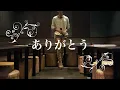 ありがとう/JUJU - cover - 【映画 ツナグ:主題歌】