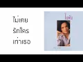 ศรีไศล สุชาตวุฒิ - ไม่เคยรักใครเท่าเธอ  (พ.ศ.2537)