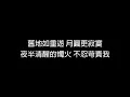 周杰倫 東風破  繁中歌詞版