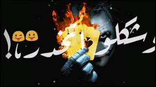 عملنا قيمه لجذم قديمه مهرجانات      حلات واتس اب  الجوكر دندنها