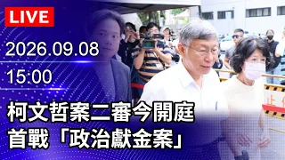 🔴【LIVE直播】柯文哲案二審今開庭　首戰「政治獻金案」｜2026.09.08@ChinaTimes