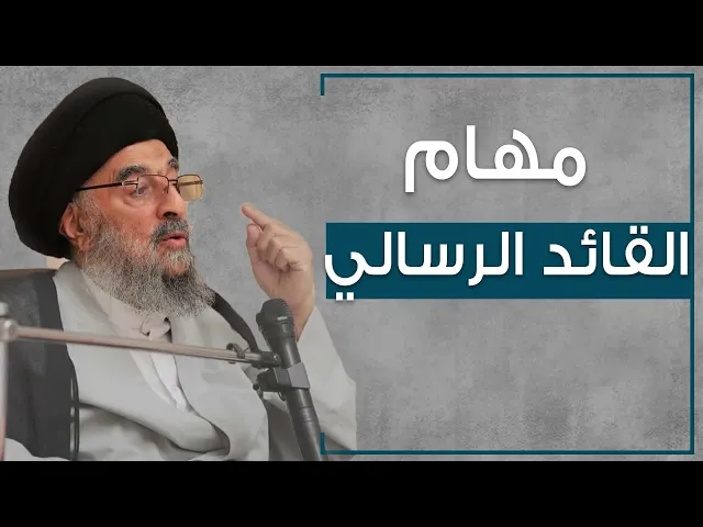 ⁣المرجع المدرسي|| مهام القائد الرسالي