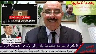 حسمها ترامب وامريكا لا رئيس وزراء بالعراق مقرب من ايران بهذا حطم احلام ابو ماننطيها نوري المالكي  حسمها ترامب وامريكا لا رئيس وزراء بالعراق مقرب من ايران بهذا حطم احلام ابو ماننطيها نوري المالكي