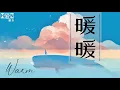 王伟丞 —【暖暖 Nuan Nuan | WARM】PINYIN Lyrics拼音歌词｜English Lyrics （动态歌词）🎶🎵