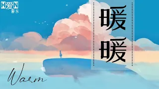 Download 王伟丞 —【暖暖 Nuan Nuan | WARM】PINYIN Lyrics拼音歌词｜English Lyrics （动态歌词）🎶🎵 MP3