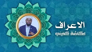 سورة الاعراف برواية البزي عن ابن كثير الشيخ عكاشة كميني 