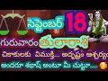 Download Lagu సెప్టెంబర్ 18వతేదీ గురువారం 2025 తులారాశి వారి యొక్క రాశిఫలితాలు|| అదృష్టం, ఆశ్చర్యం, శభాష్ అంటూ..//