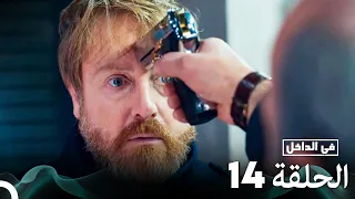 Arabic Dubbed Long Version في الداخل الحلقة 14 