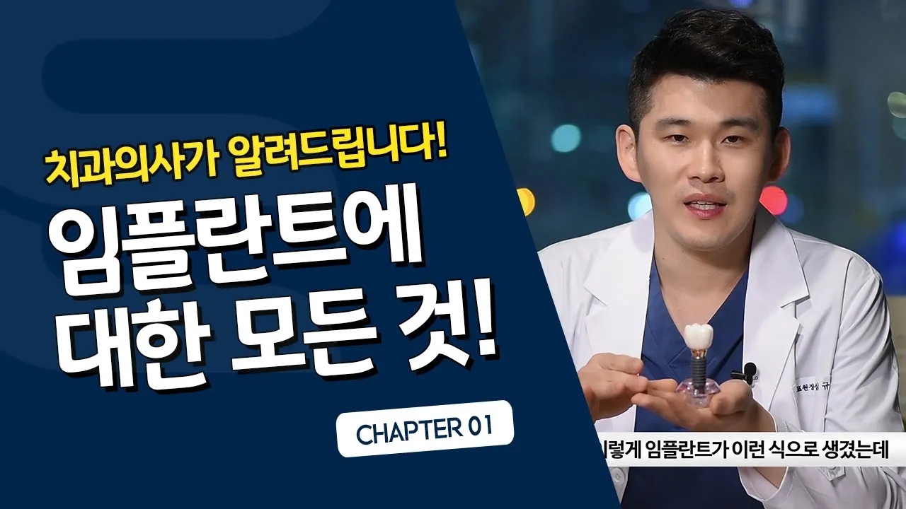 치과의사가 알려주는 임플란트에 대한 기본 상식! 치과 가기 전에 꼭 보세요!