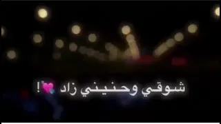شوقي وحنيني دندنها