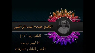 الشيخ عبده عبد الراضي الحشر والحاقة والنازعات تلاوة ذات طابع خاص 