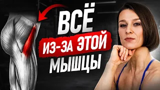 Боль в тазобедренном суставе, коленях, пояснице и всё из-за ЭТОЙ мышцы