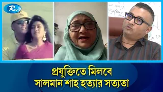 সালমান শাহ হত্যায় দেশি-বিদেশি স্বার্থ জড়িত ছিল, দাবি পরিবারের | Salman Shah | Rtv Entertainment