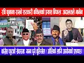 Lagu रवि थुनामा राख्ने सरकारी वकिलको प्रयास विफल:अदालतले मानेन ! कांग्रेस फुटको संघारमा:गगन पुगे धुलिखेल