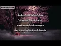 ขอตายก่อน - Instinct [เนื้อเพลง]