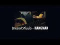 รักเธอหัวทิ่มบ่อ - HANGMAN | cover by Yut Chayut