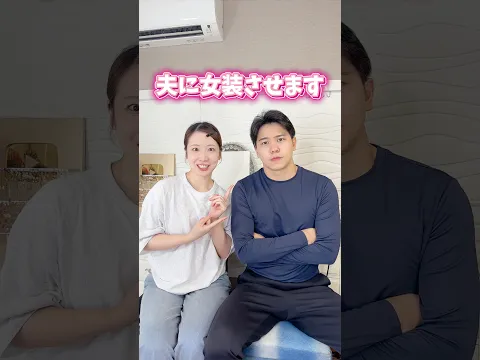 夫に女装させてみたら超可愛かったwww