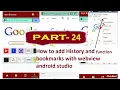 part-24 how to add history and bookmarks with webview android studio