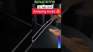 خدعه سحريه رهيبه خفة يد ألعاب خفة جديدة 