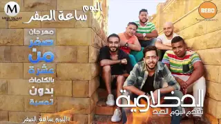 مهرجان صفر من عشرة   غناء الدخلاوية   من البوم ساعة الصفر   نسخة اصلية دندنها