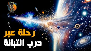 رحلة مبهرة عبر مجرتنا درب التبانة 